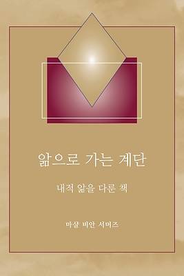 Picture of &#50510;&#51004;&#47196; &#44032;&#45716; &#44228;&#45800; - (Steps to Knowledge - Korean Translation)