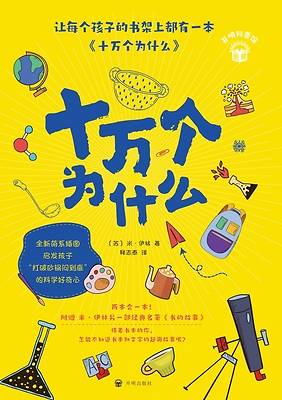 Picture of The Hundred Thousand Whys/&#21313;&#19975;&#20010;&#20026;&#20160;&#20040;