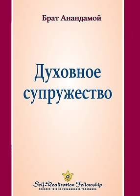 Духовное супружество (Spiritual Marr