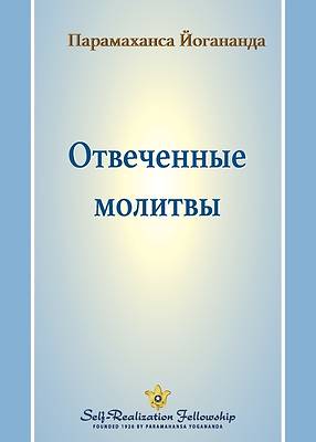 Picture of &#1054;&#1090;&#1074;&#1077;&#1095;&#1077;&#1085;&#1085;&#1099;&#1077; &#1084;&#1086;&#1083;&#1080;&#1090;&#1074;&#1099; (Answered Prayers - Russian)