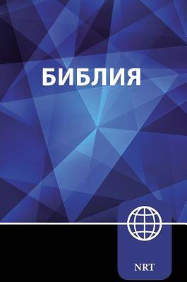 Picture of Nrt, Russian Bible, Hardcover