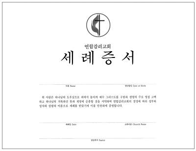 Picture of United Methodist Baptism Certificate Korean - Downloadable PDF